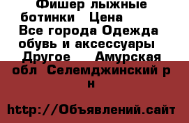 Фишер лыжные ботинки › Цена ­ 500 - Все города Одежда, обувь и аксессуары » Другое   . Амурская обл.,Селемджинский р-н